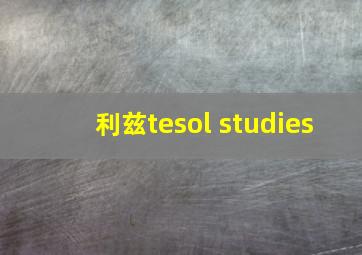 利兹tesol studies